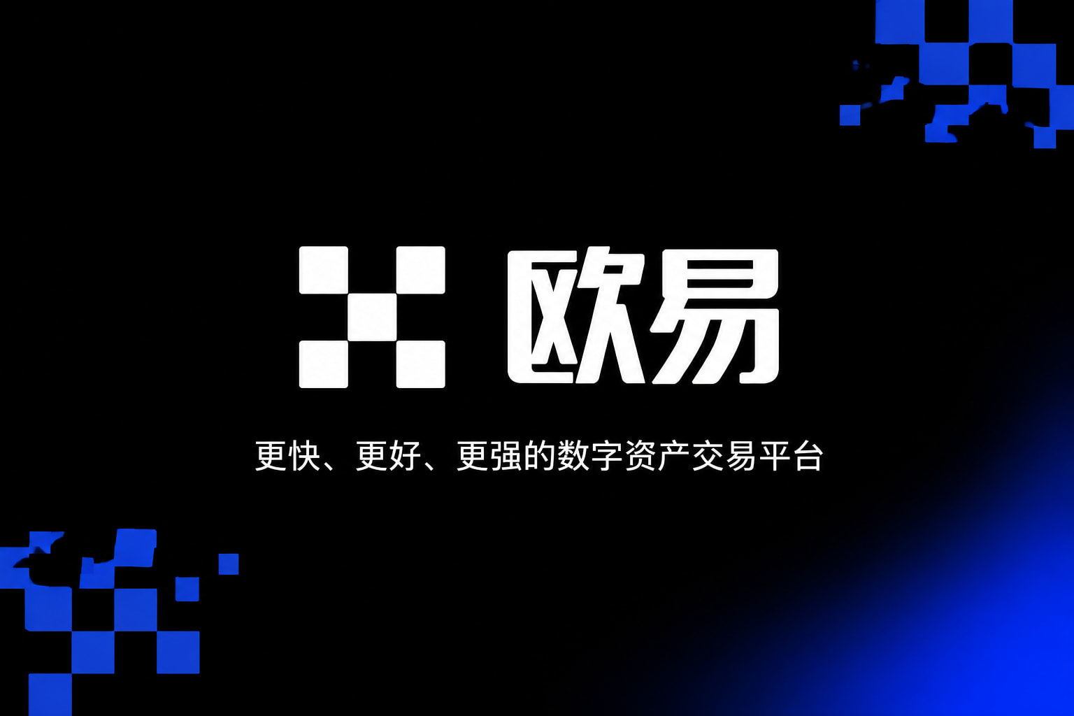 欧交易所app官网安装应用界面